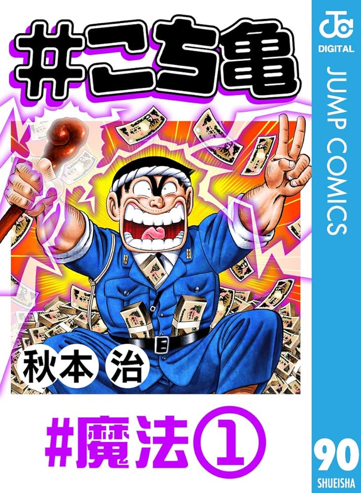 Amazon.co.jp: #こち亀 90 #魔法‐1 (ジャンプコミックスDIGITAL